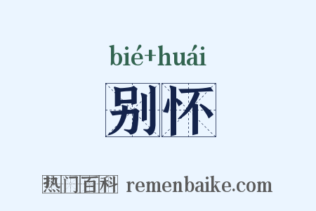 别怀是什么意思的图片